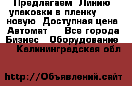 Предлагаем  Линию  упаковки в пленку AU-9, новую. Доступная цена. Автомат.  - Все города Бизнес » Оборудование   . Калининградская обл.